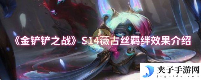 《金铲铲之战》S14薇古丝羁绊效果介绍