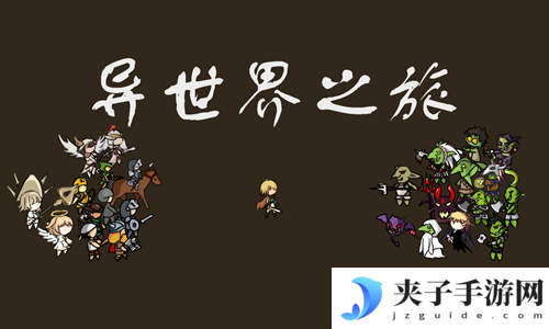 异世界之旅手游兑换码 礼包码 通用码