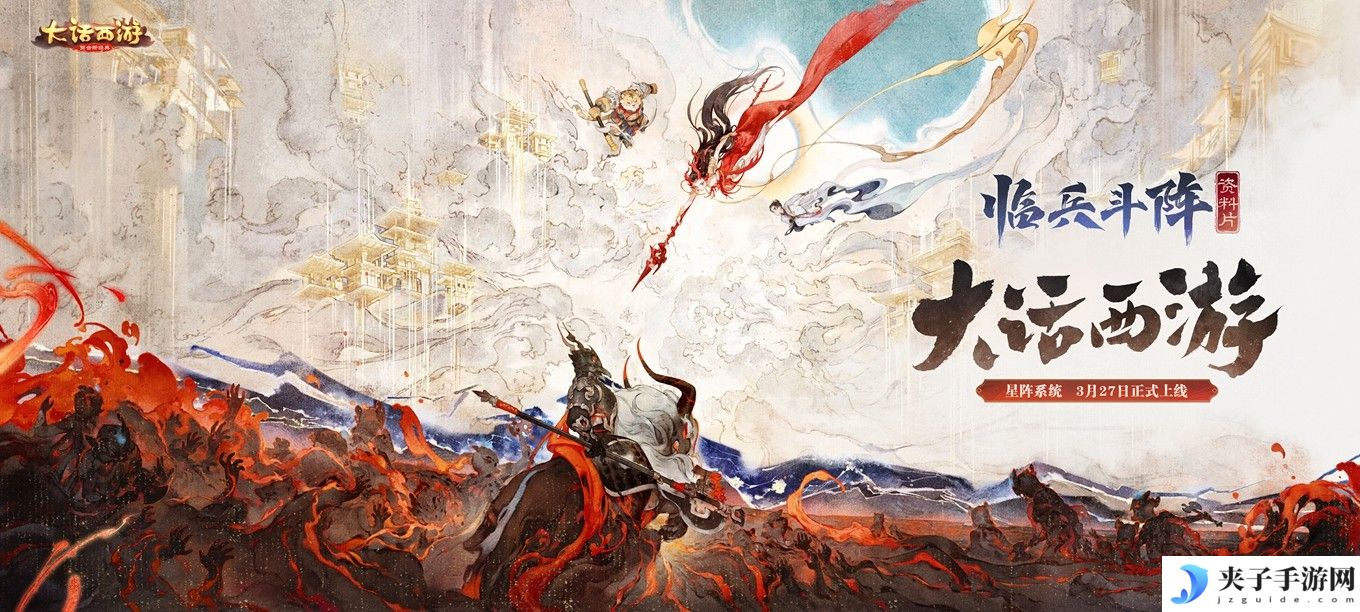 七大星阵重塑战斗法则！《大话西游》手游全新资料片《临兵斗阵》即将重磅登场！