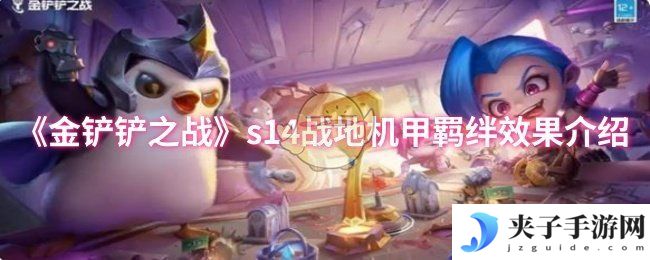 《金铲铲之战》s14战地机甲羁绊效果介绍