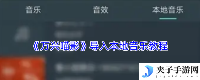 《万兴喵影》导入本地音乐教程