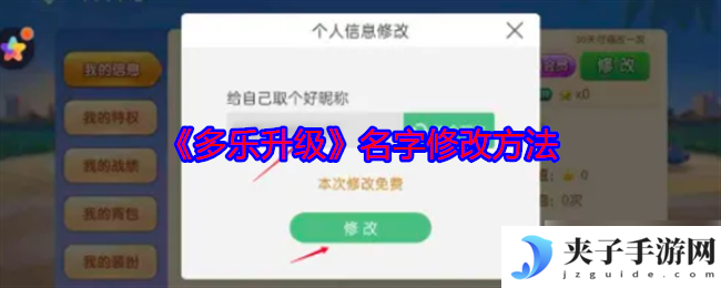 《多乐升级》名字修改方法