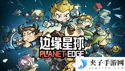 边缘星球官方礼包码 兑换码 福利码 通用码