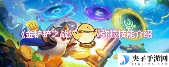 《金铲铲之战》S14莎弥拉技能介绍