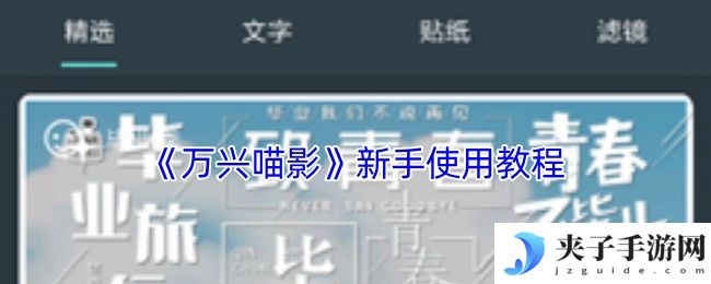 《万兴喵影》新手使用教程