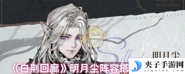 《白荆回廊》明月尘阵容搭配攻略