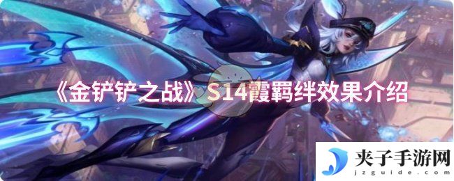 《金铲铲之战》S14霞羁绊效果介绍