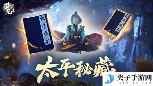 卧龙吟2太平秘藏活动怎么玩