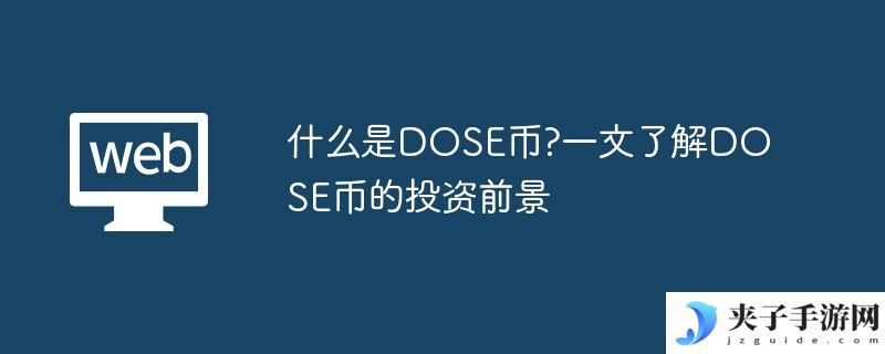 什么是DOSE币?一文了解DOSE币的投资前景