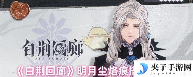 《白荆回廊》明月尘烙痕搭配建议