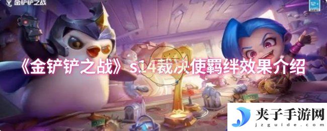 《金铲铲之战》s14裁决使羁绊效果介绍