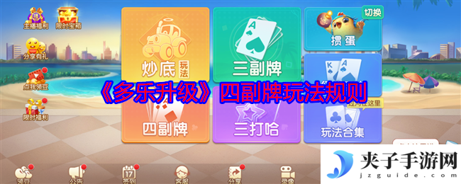 《多乐升级》四副牌玩法规则