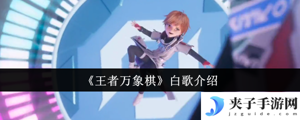 《王者万象棋》白歌介绍