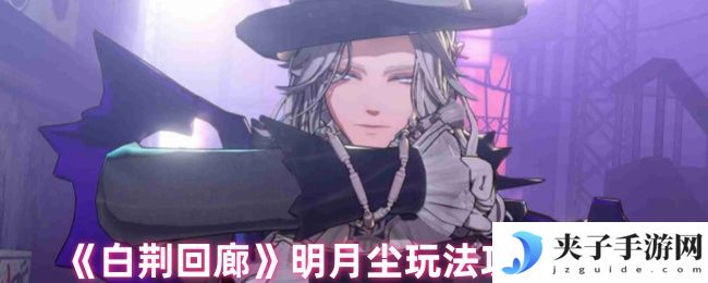 《白荆回廊》明月尘玩法攻略大全
