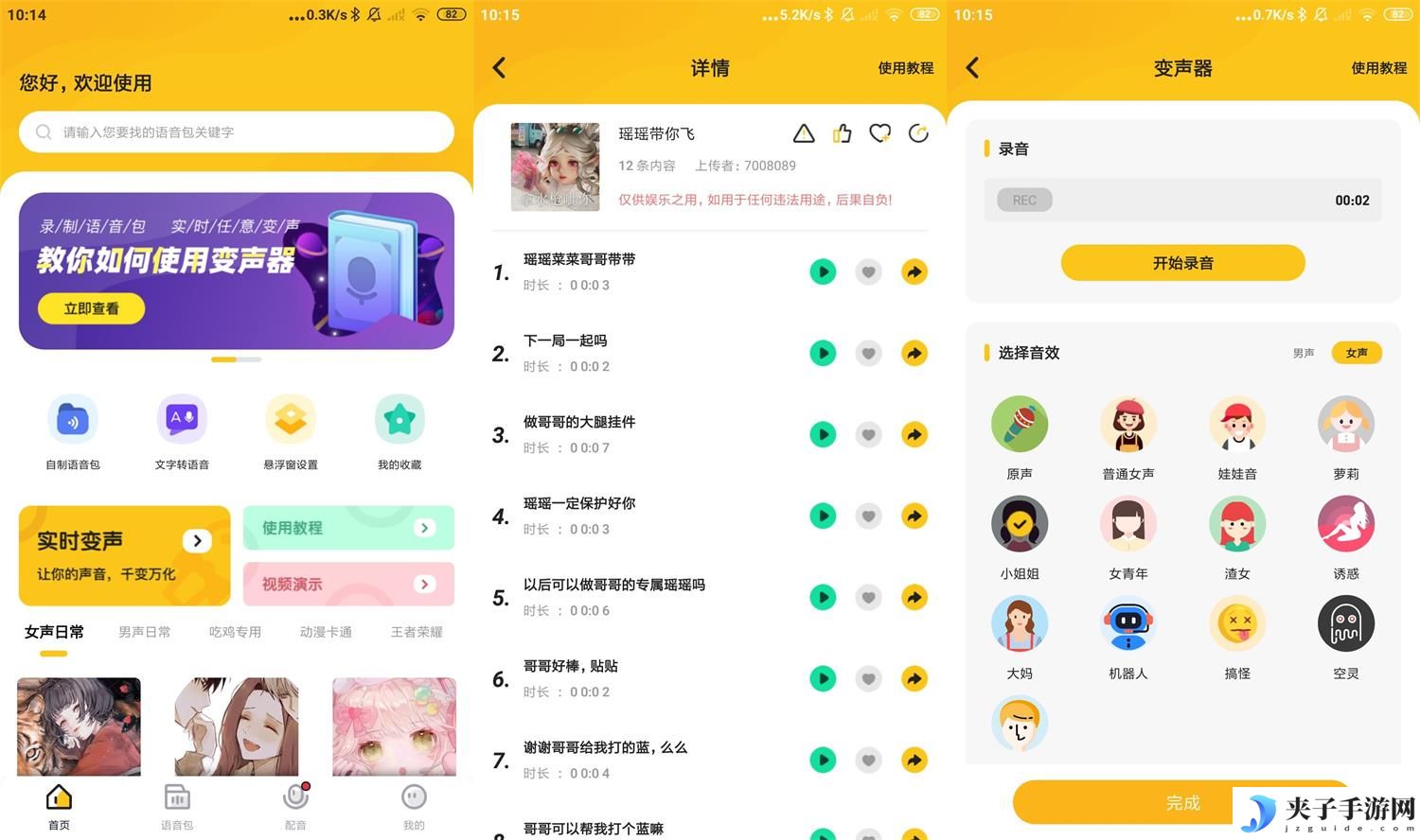 安卓青果特效变声器v1.2.0实时版