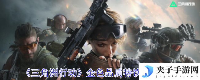 《三角洲行动》金色品质特饮配方大全