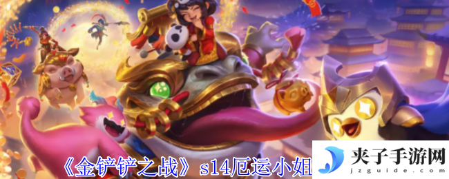 《金铲铲之战》s14厄运小姐技能介绍
