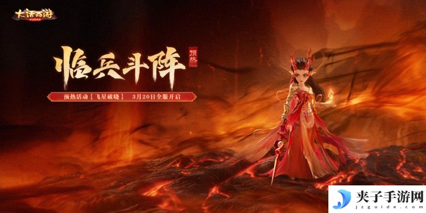 七大星阵重塑战斗法则！《大话西游》手游全新资料片《临兵斗阵》即将重磅登场！