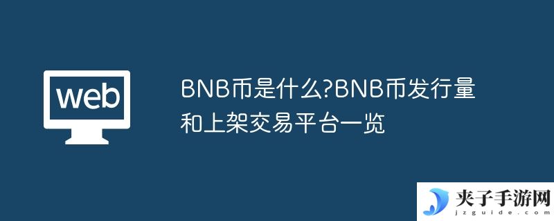 BNB币是什么?BNB币发行量和上架交易平台一览