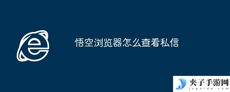 悟空浏览器怎么查看私信