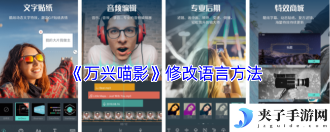 《万兴喵影》修改语言方法