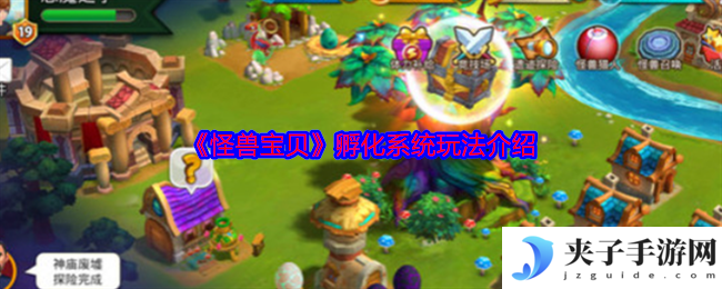 《怪兽宝贝》孵化系统玩法介绍