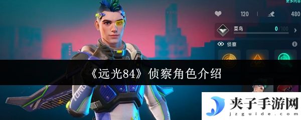 《远光84》侦察角色介绍