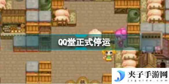QQ堂今日停运是真的吗
