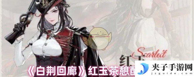 《白荆回廊》红玉茶憩配方推荐
