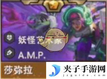 《金铲铲之战》S14莎弥拉技能介绍