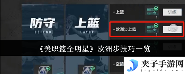 《美职篮全明星》欧洲步技巧一览