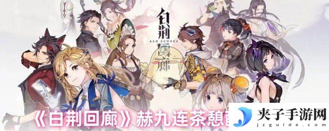 《白荆回廊》赫九连茶憩配方攻略