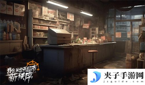 我在末世开超市新秩序兑换码 通用码 礼包码