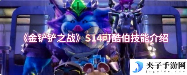 《金铲铲之战》S14可酷伯技能介绍