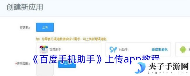 《百度手机助手》上传app教程