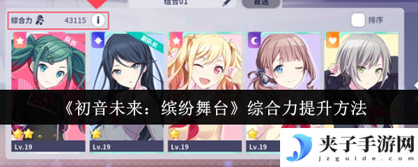 《初音未来：缤纷舞台》综合力提升方法