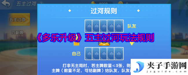 《多乐升级》五主过河玩法规则