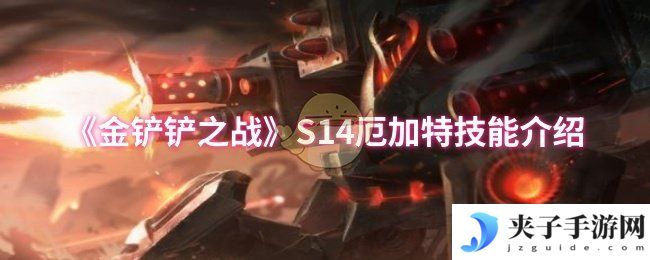 《金铲铲之战》S14厄加特技能介绍