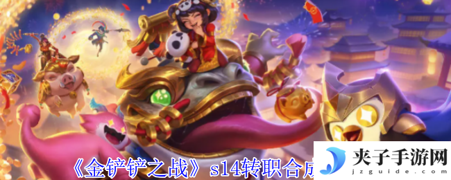 《金铲铲之战》s14转职合成表一览