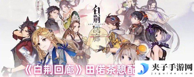 《白荆回廊》田偌茶憩配方攻略