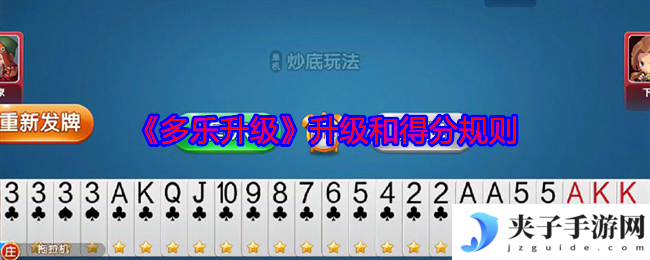 《多乐升级》升级和得分规则
