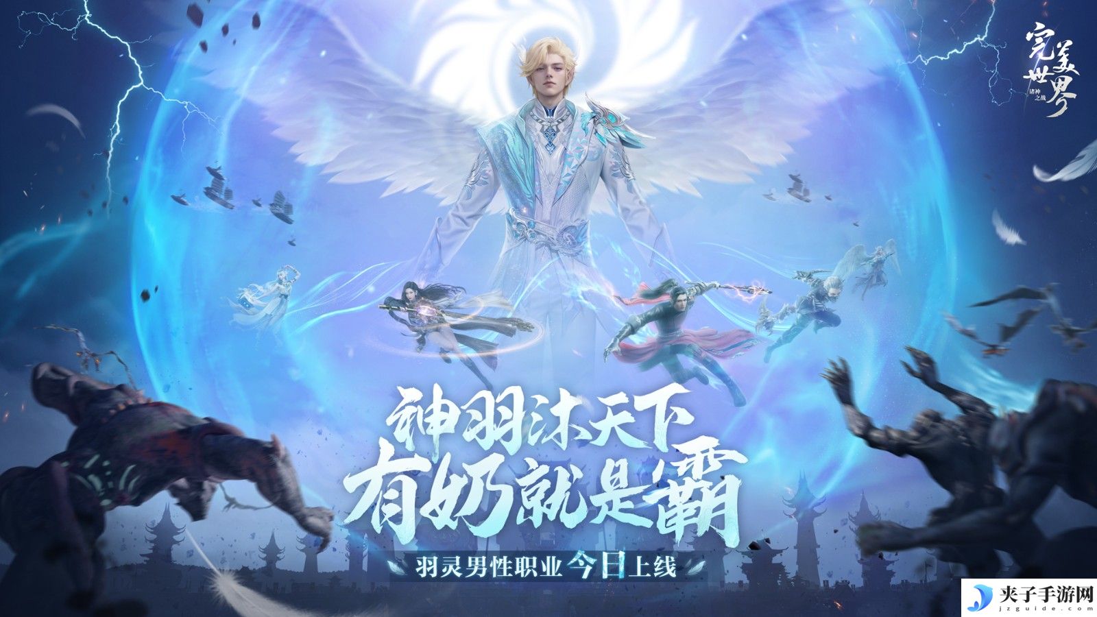 情怀重燃，有奶就是霸！《完美世界：诸神之战》男羽灵今日登场！