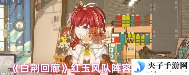 《白荆回廊》红玉风队阵容搭配推荐