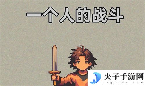 一个人的战斗兑换码 礼包码 通用码