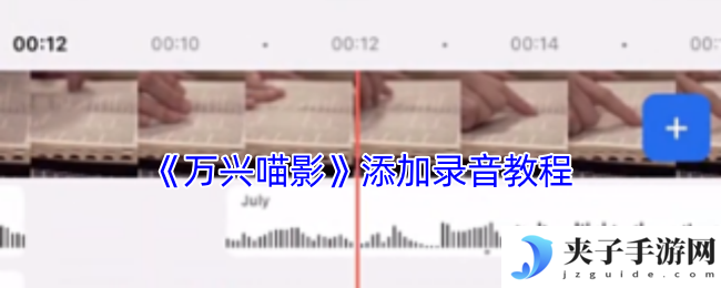 《万兴喵影》添加录音教程