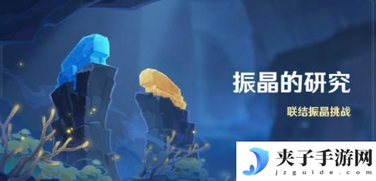 原神振晶的研究活动玩法一览