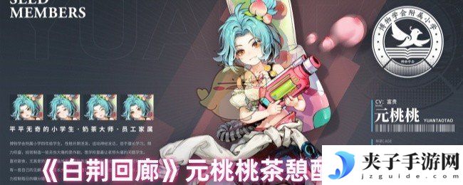 《白荆回廊》元桃桃茶憩配方攻略