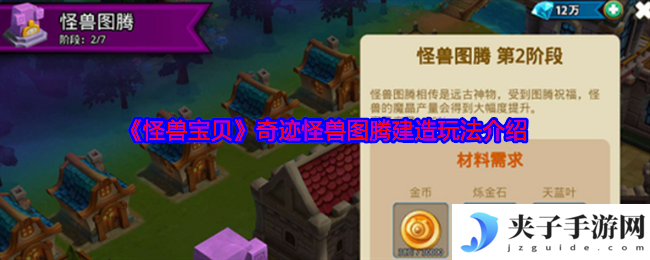 《怪兽宝贝》奇迹怪兽图腾建造玩法介绍