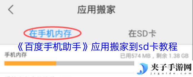 《百度手机助手》应用搬家到sd卡教程