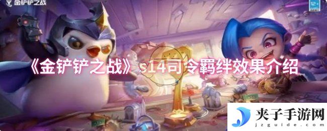 《金铲铲之战》s14司令羁绊效果介绍